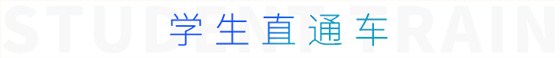 學(xué)生直通車(chē)