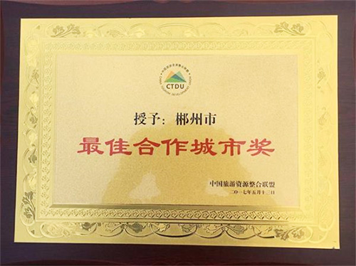 郴州被中國(guó)旅游資源整合聯(lián)盟授予“最佳合作城市獎(jiǎng)”