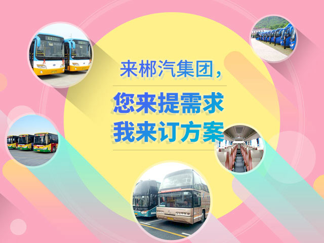 來郴汽集團，定制您的交通快線