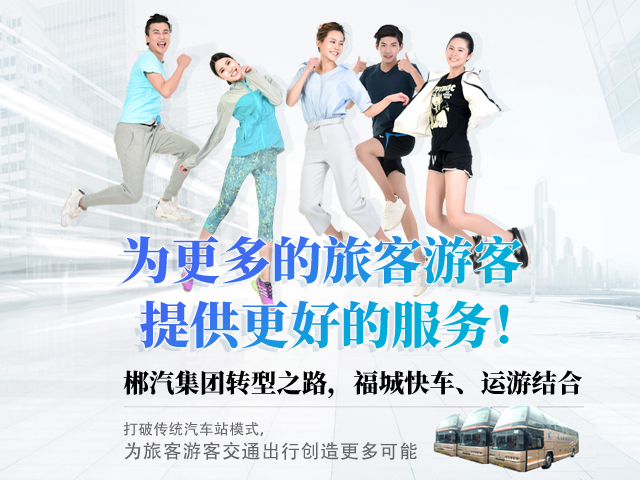 28歲，正當(dāng)年，郴汽集團帶你玩轉(zhuǎn)“人民交通定制中心”